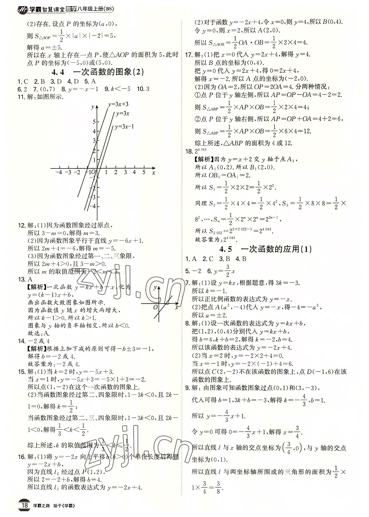 2022年學霸智慧課堂八年級數學上冊北師大版 第18頁
