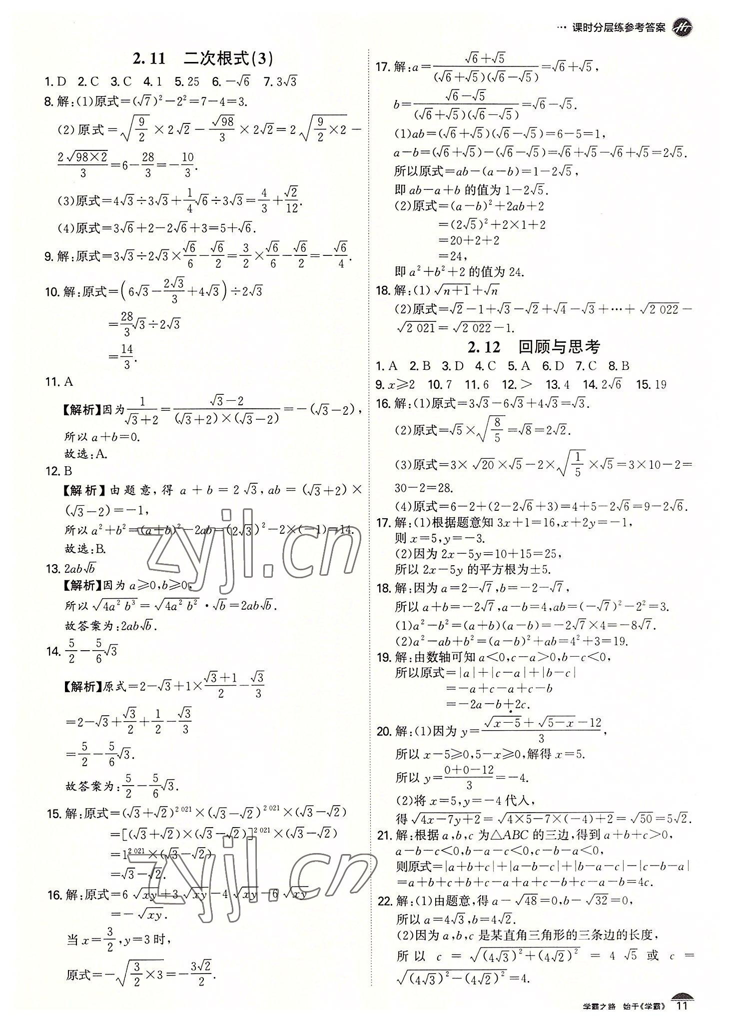 2022年學(xué)霸智慧課堂八年級(jí)數(shù)學(xué)上冊(cè)北師大版 第11頁