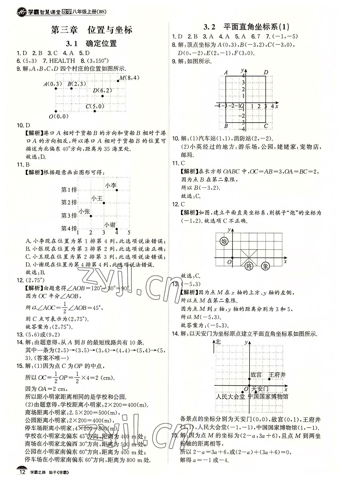 2022年學(xué)霸智慧課堂八年級數(shù)學(xué)上冊北師大版 第12頁