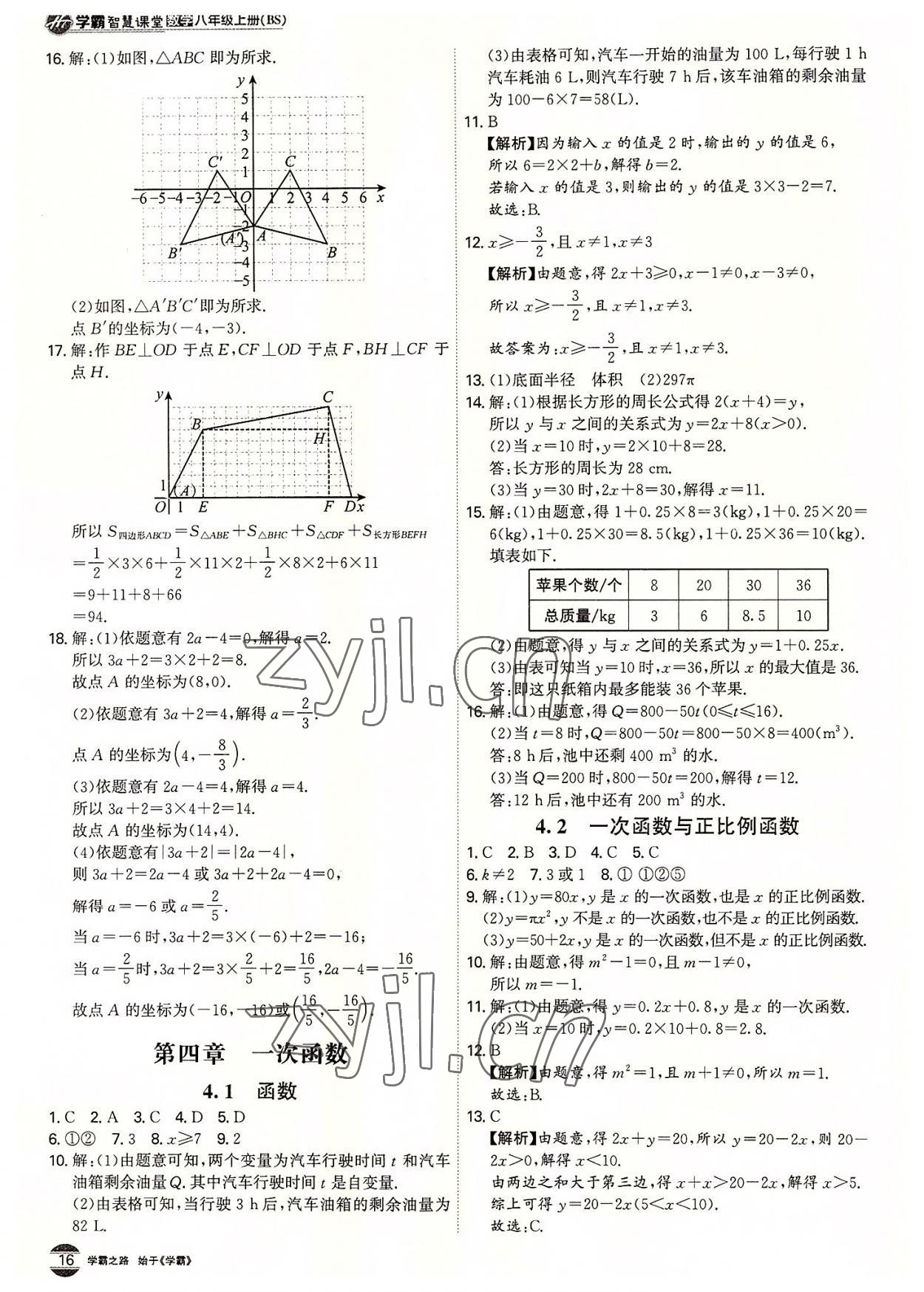 2022年學(xué)霸智慧課堂八年級(jí)數(shù)學(xué)上冊(cè)北師大版 第16頁