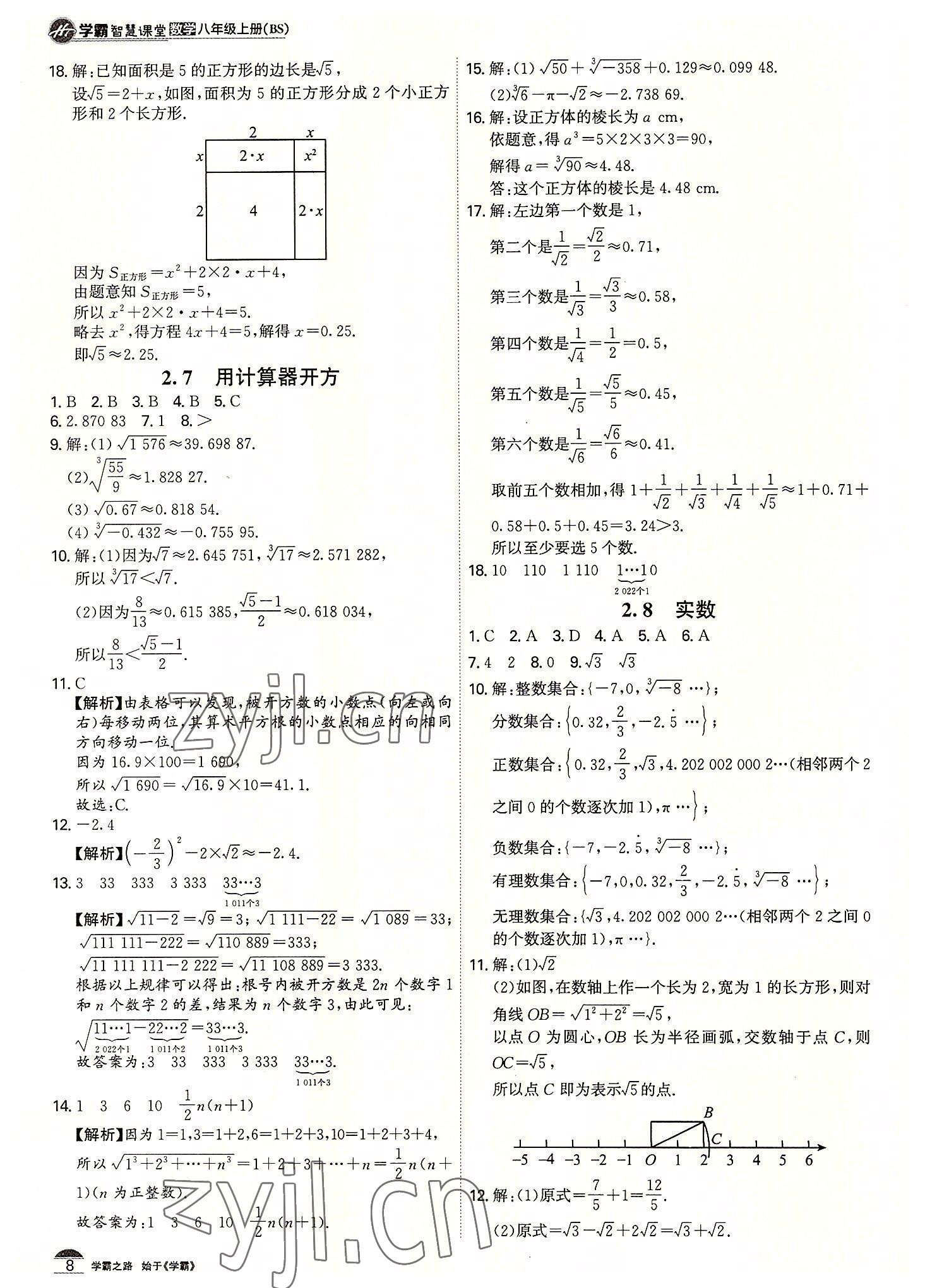 2022年學霸智慧課堂八年級數學上冊北師大版 第8頁