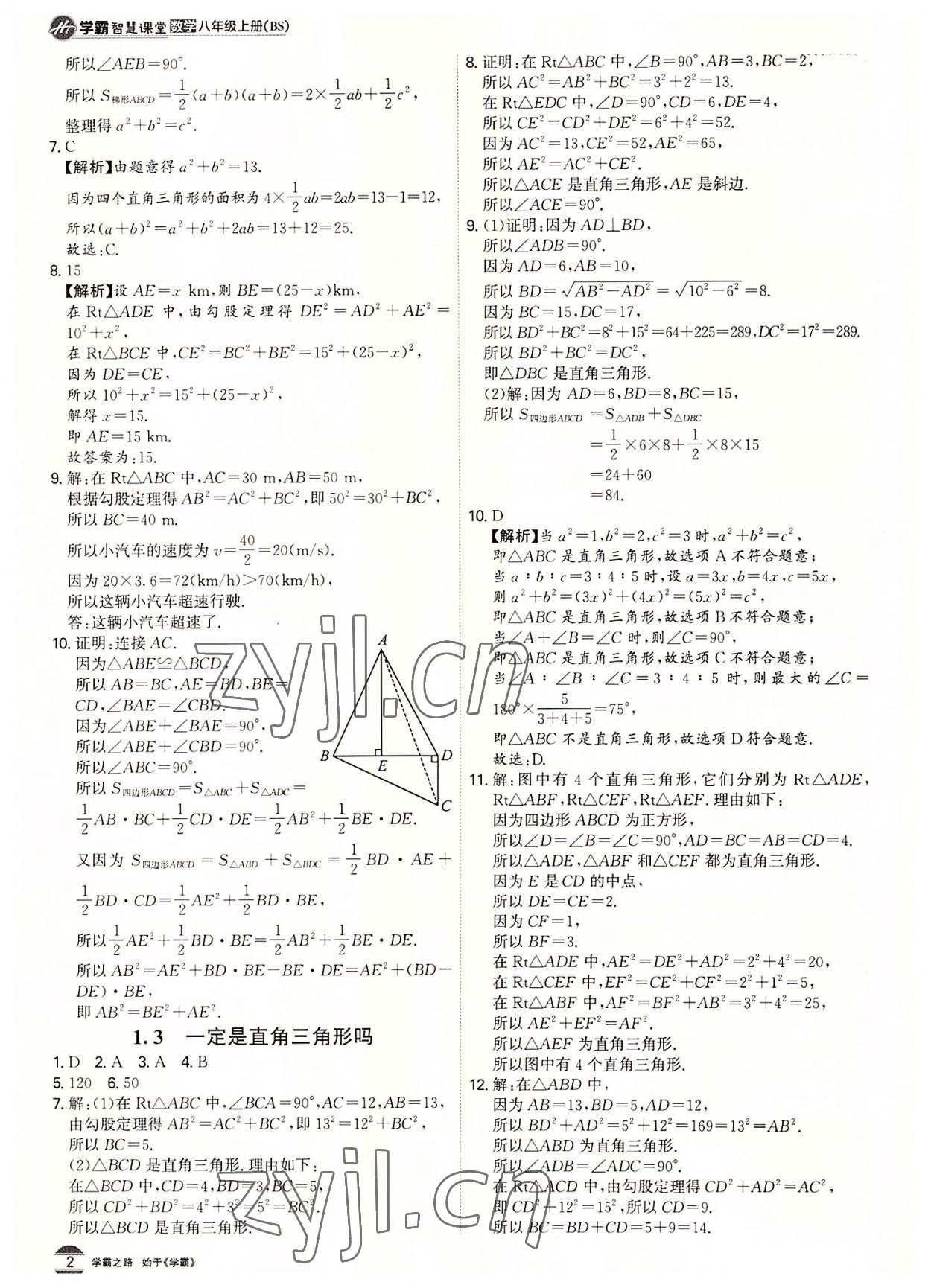 2022年學霸智慧課堂八年級數學上冊北師大版 第2頁