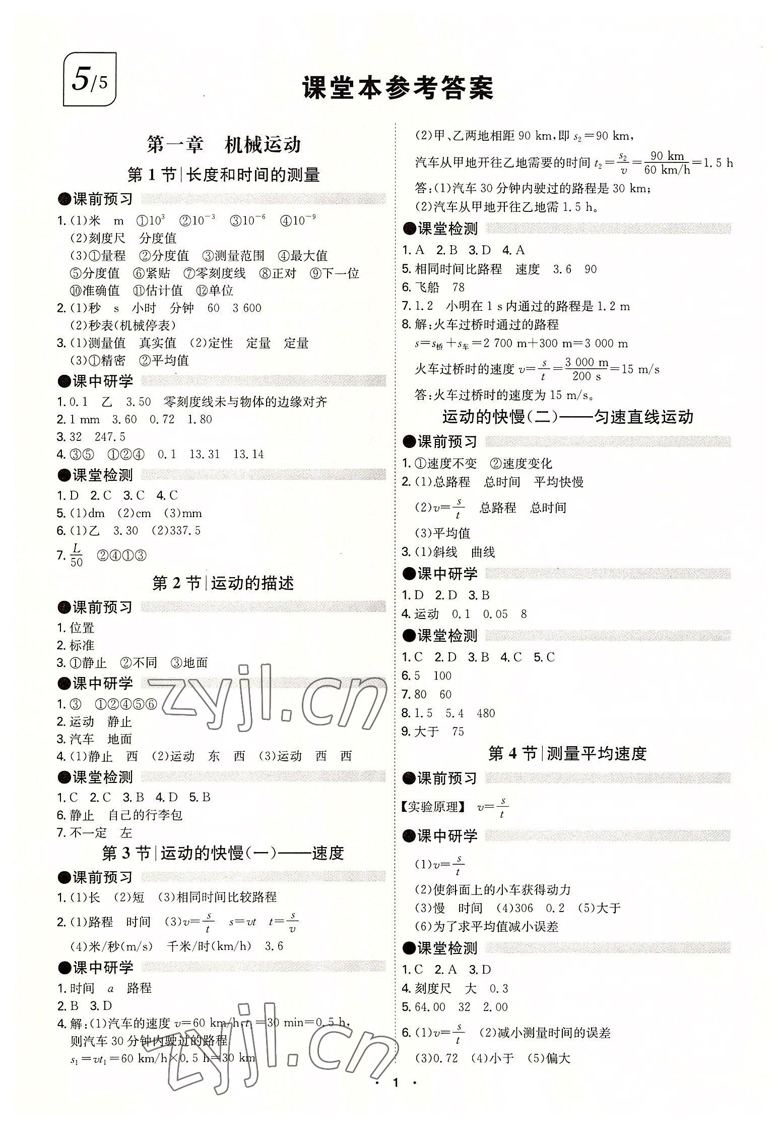 2022年學(xué)霸智慧課堂八年級(jí)物理上冊(cè)人教版 第1頁