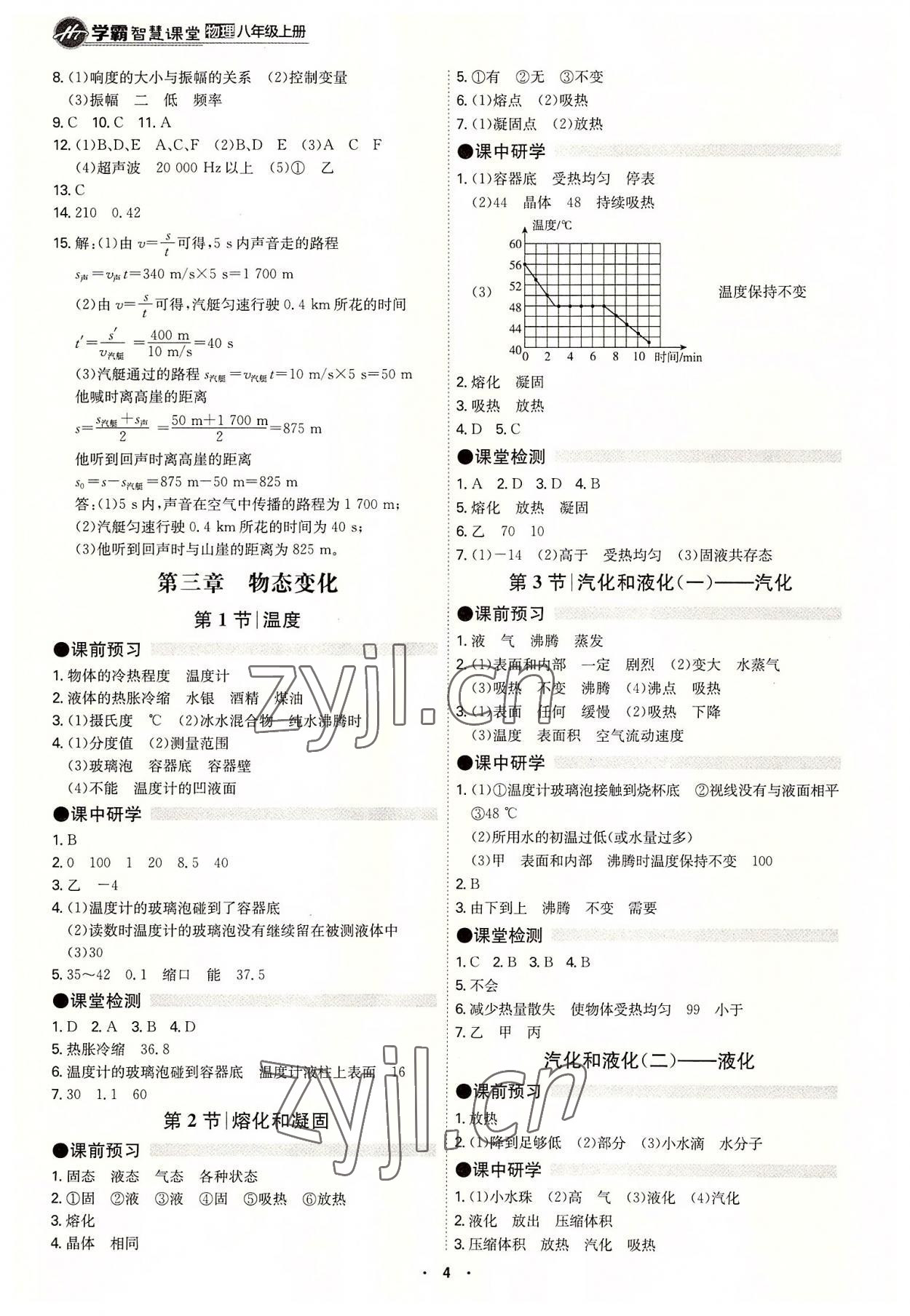 2022年學霸智慧課堂八年級物理上冊人教版 第4頁