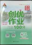 2022年狀元成才路創(chuàng)優(yōu)作業(yè)100分六年級語文上冊人教版貴州專版