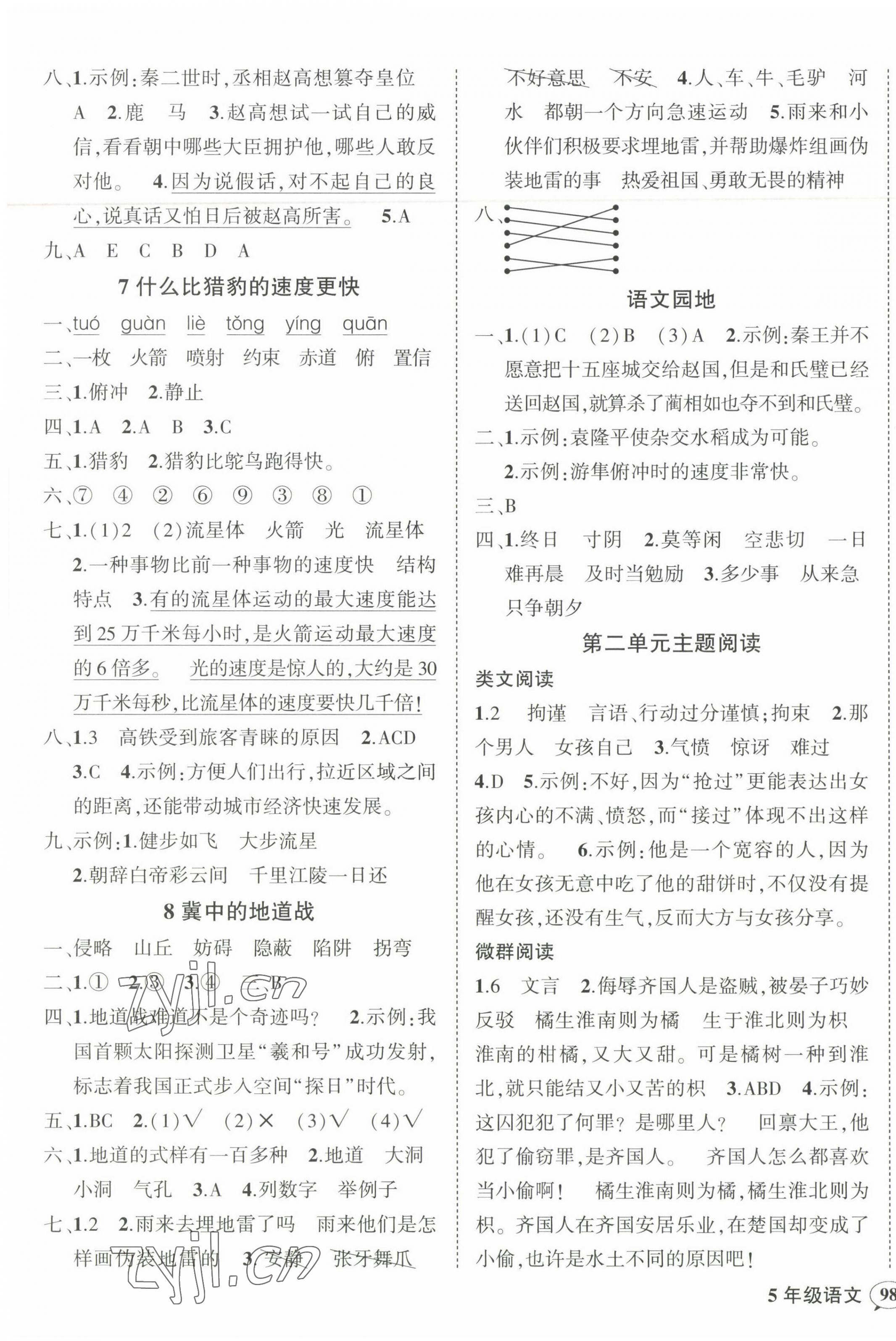 2022年?duì)钤刹怕穭?chuàng)優(yōu)作業(yè)100分五年級(jí)語文上冊(cè)人教版貴州專版 參考答案第3頁