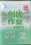 2022年?duì)钤刹怕穭?chuàng)優(yōu)作業(yè)100分五年級(jí)語文上冊(cè)人教版貴州專版