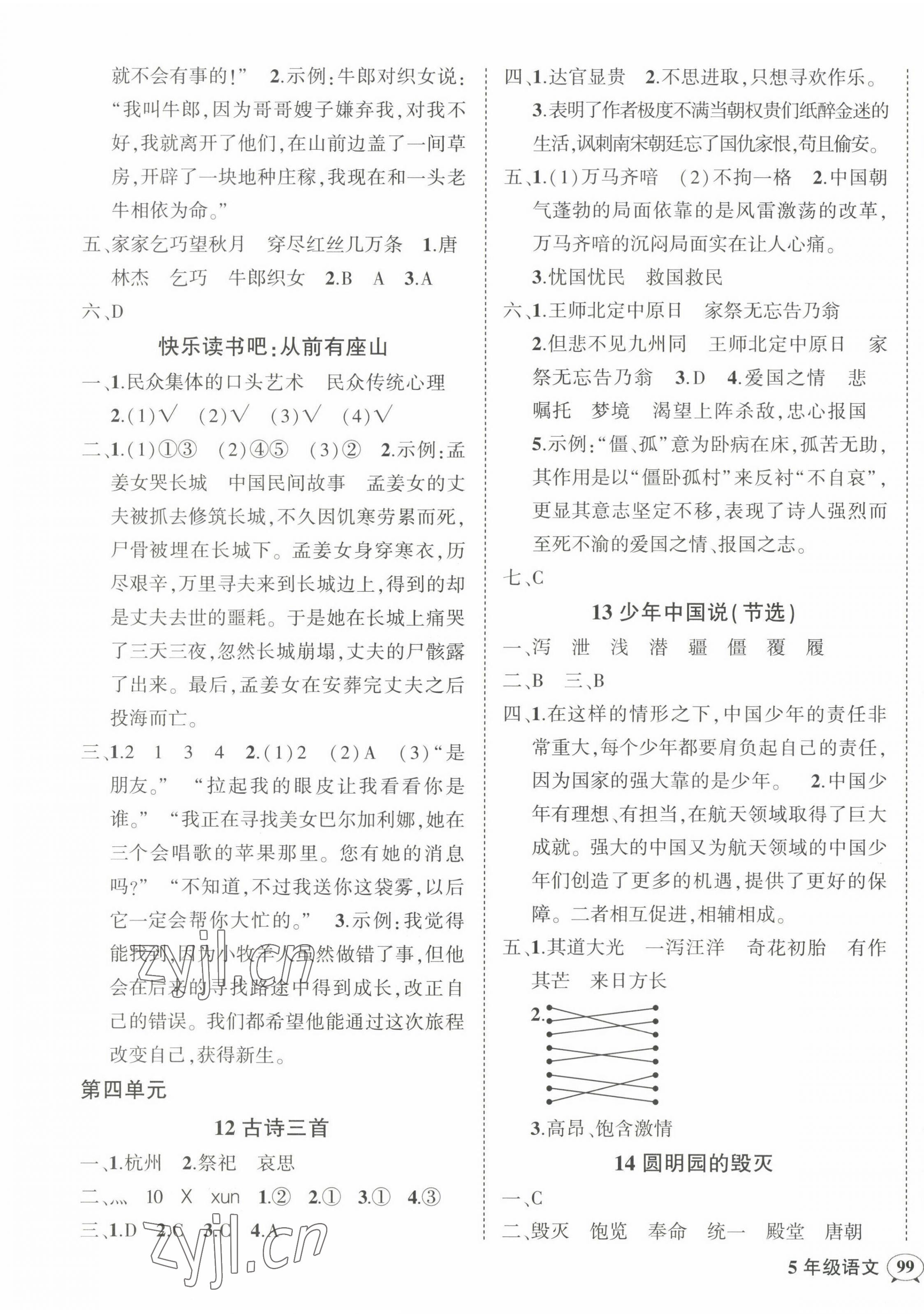 2022年?duì)钤刹怕穭?chuàng)優(yōu)作業(yè)100分五年級(jí)語(yǔ)文上冊(cè)人教版貴州專版 參考答案第5頁(yè)