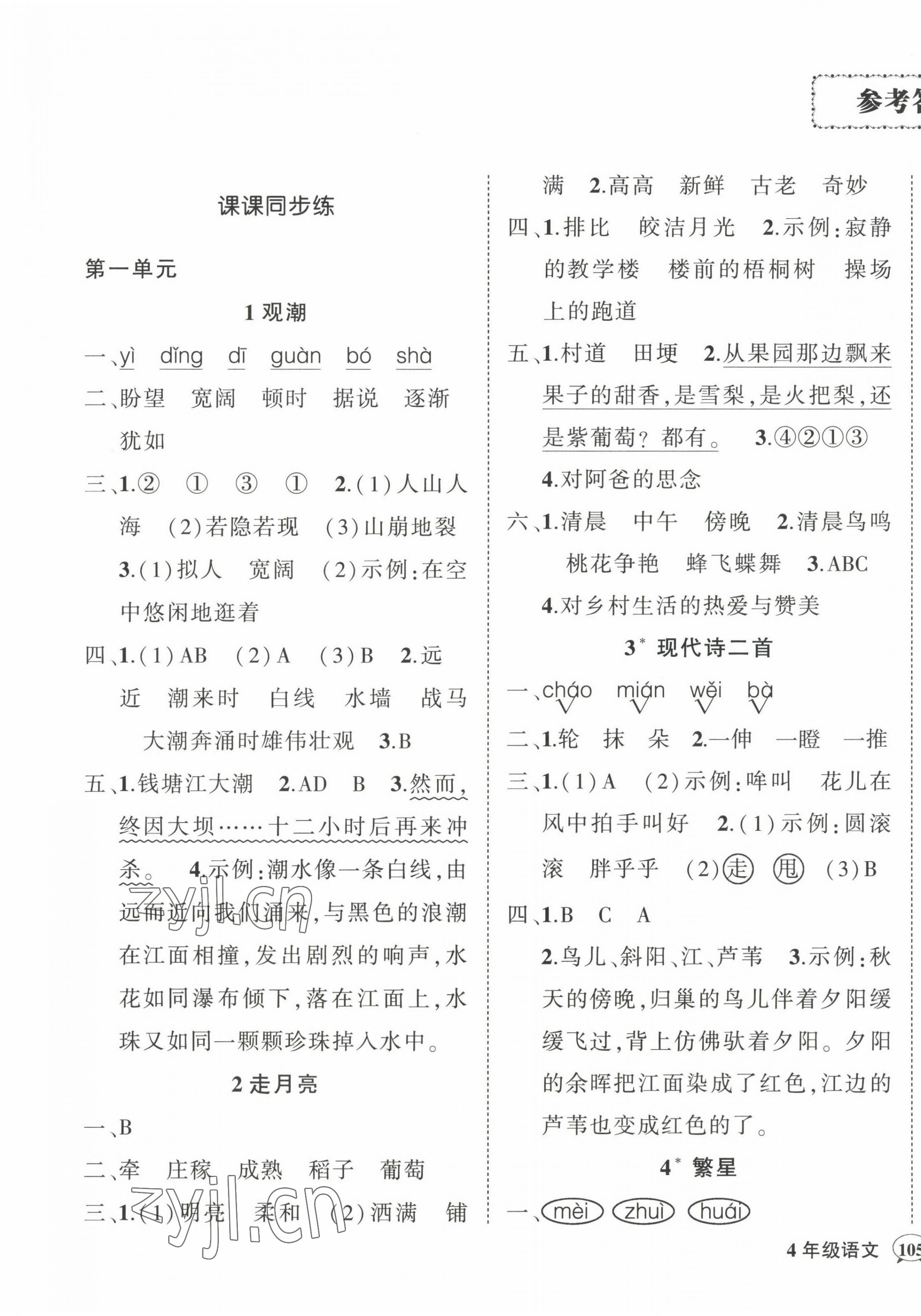 2022年状元成才路创优作业100分四年级语文上册人教版贵州专版 参考答案第1页