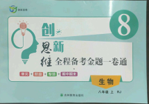 2022年創(chuàng)新思維八年級(jí)生物上冊(cè)人教版