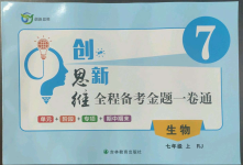 2022年創(chuàng)新思維七年級(jí)生物上冊(cè)人教版