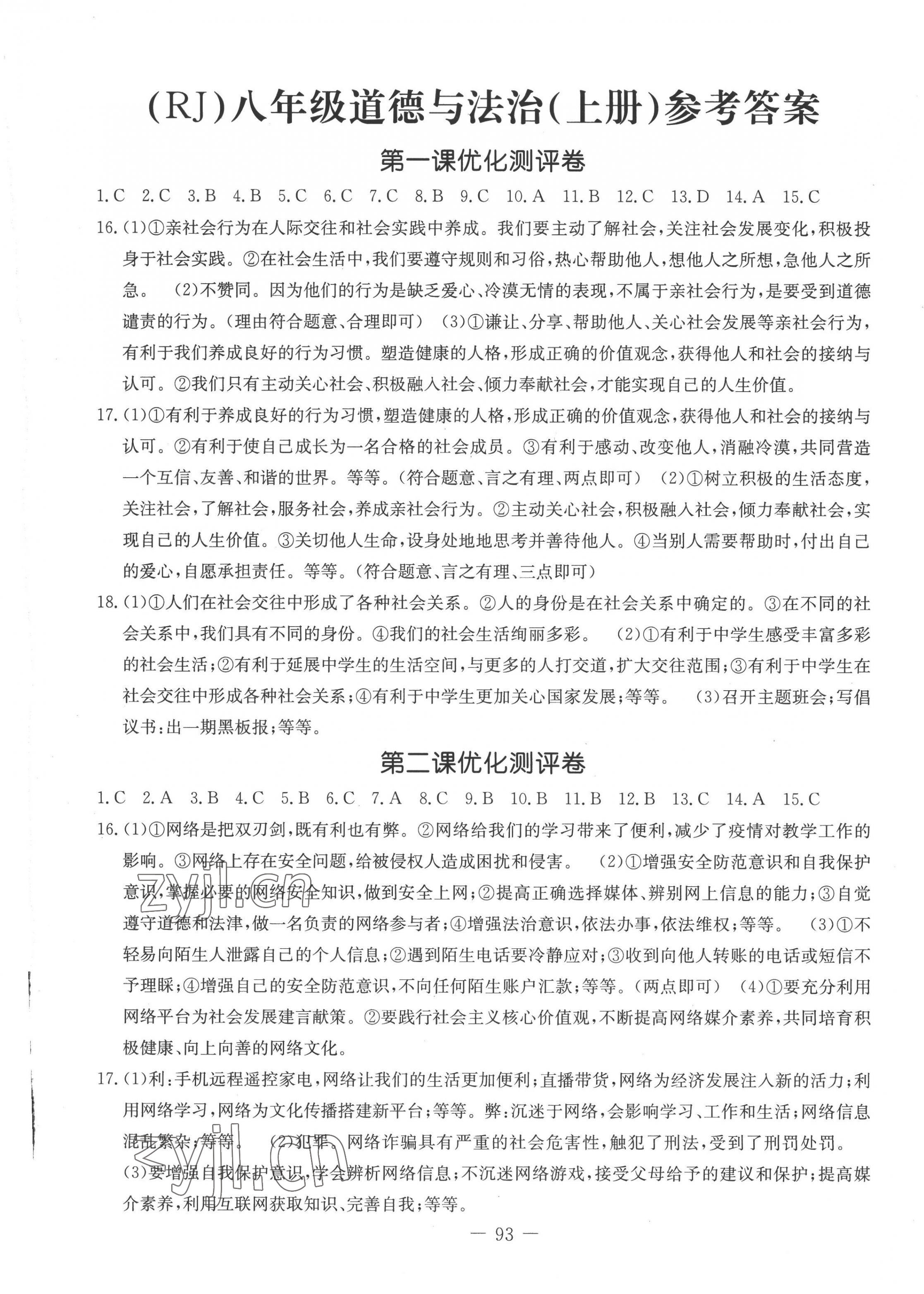 2022年創(chuàng)新思維八年級(jí)道德與法治上冊(cè)人教版 第1頁