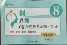 2022年創(chuàng)新思維八年級(jí)道德與法治上冊(cè)人教版