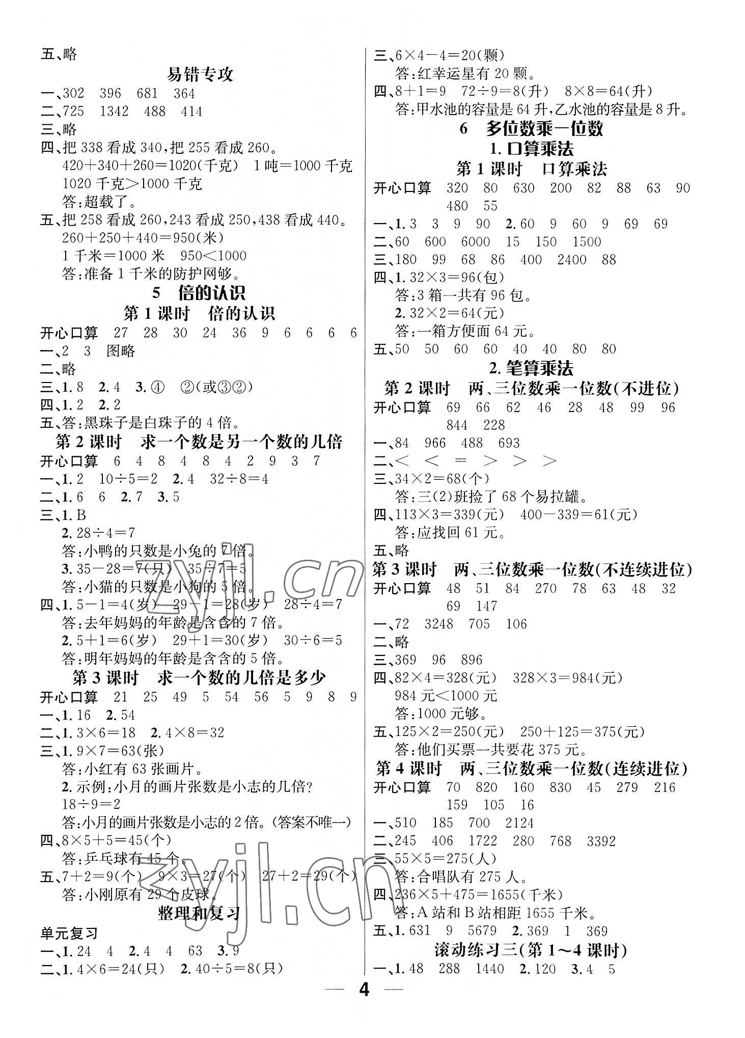 2022年名师测控三年级数学上册人教版 参考答案第4页