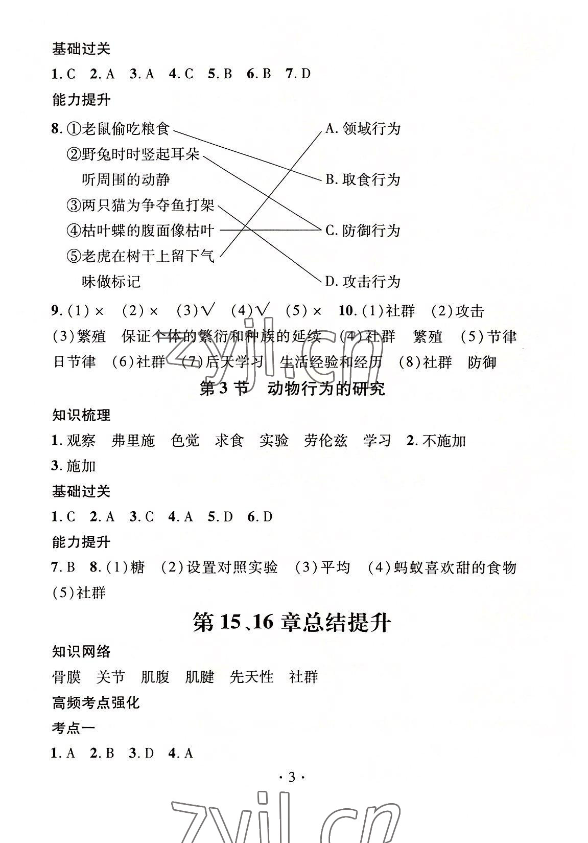 2022年名师测控八年级生物上册北师大版 参考答案第3页