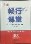 2022年暢行課堂八年級語文上冊人教版