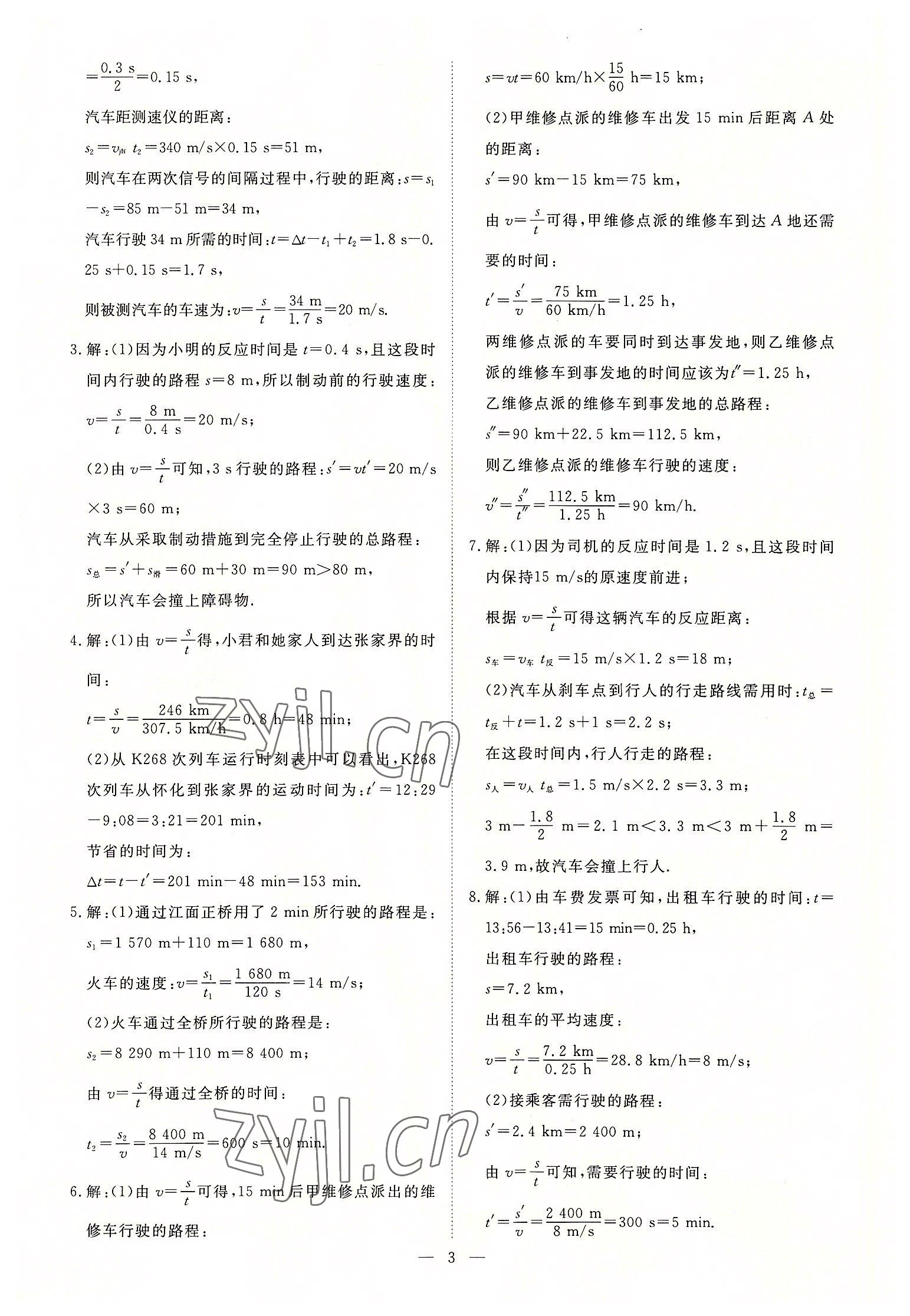 2022年畅行课堂八年级物理上册人教版 参考答案第3页