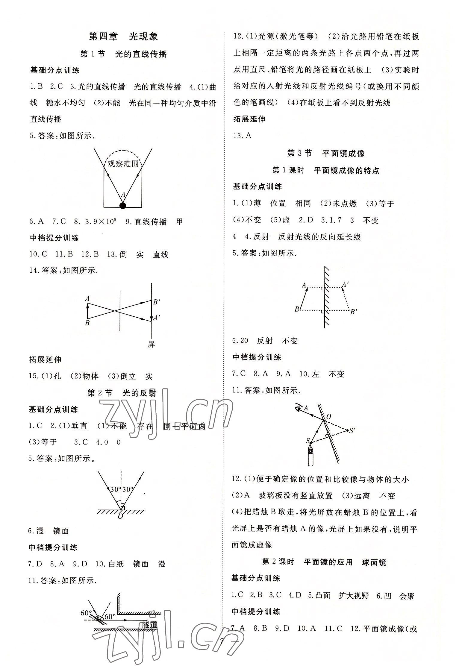 2022年暢行課堂八年級物理上冊人教版 參考答案第7頁