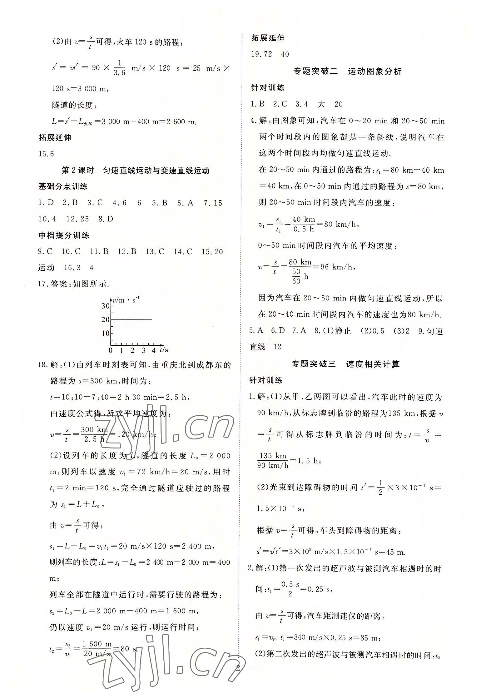 2022年畅行课堂八年级物理上册人教版 参考答案第2页