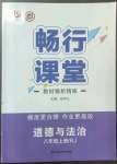 2022年暢行課堂八年級(jí)道德與法治上冊(cè)人教版