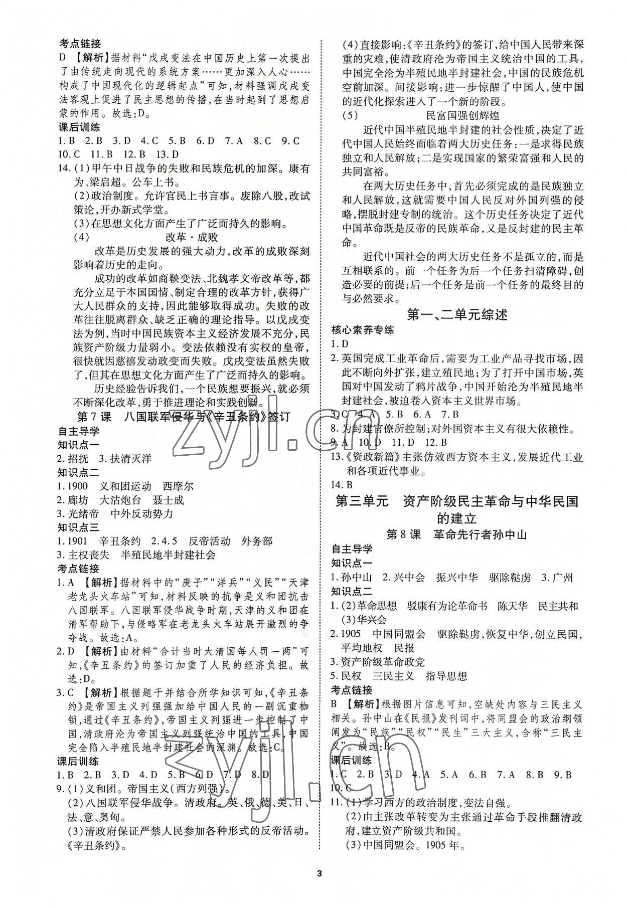 2022年畅行课堂八年级历史上册人教版 第3页