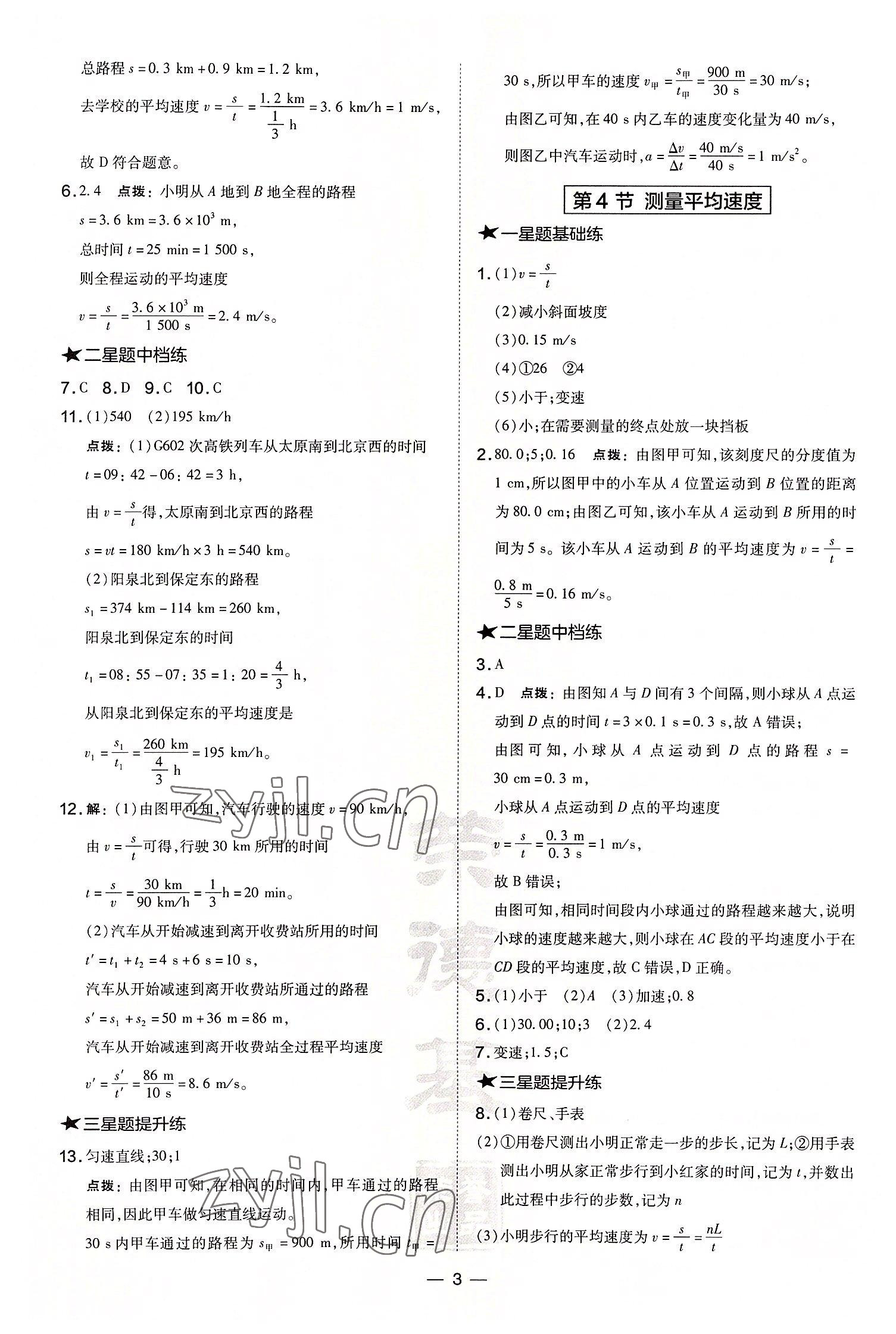 2022年點撥訓練八年級物理上冊人教版山西專版 參考答案第3頁