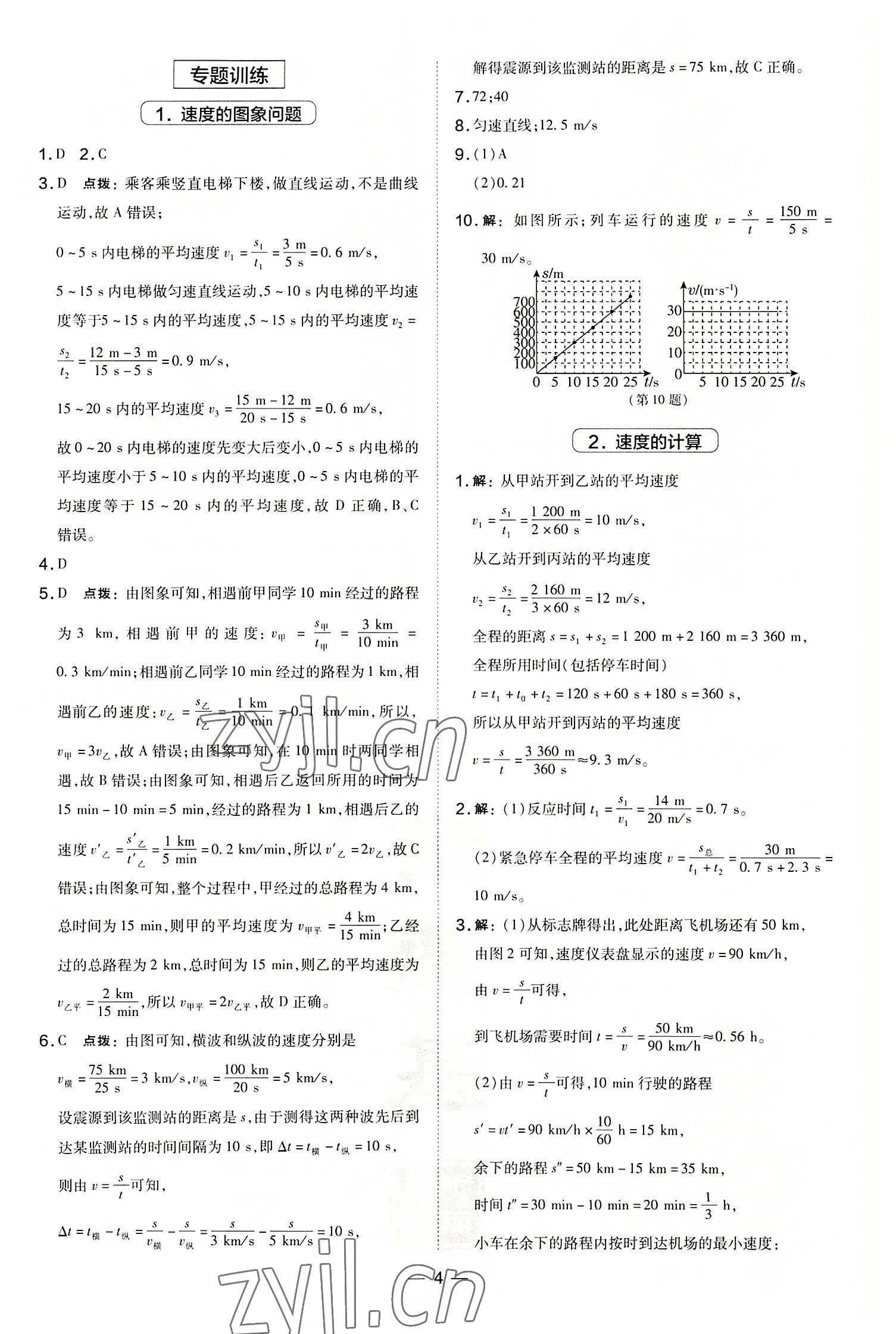 2022年點(diǎn)撥訓(xùn)練八年級(jí)物理上冊(cè)人教版山西專版 參考答案第4頁