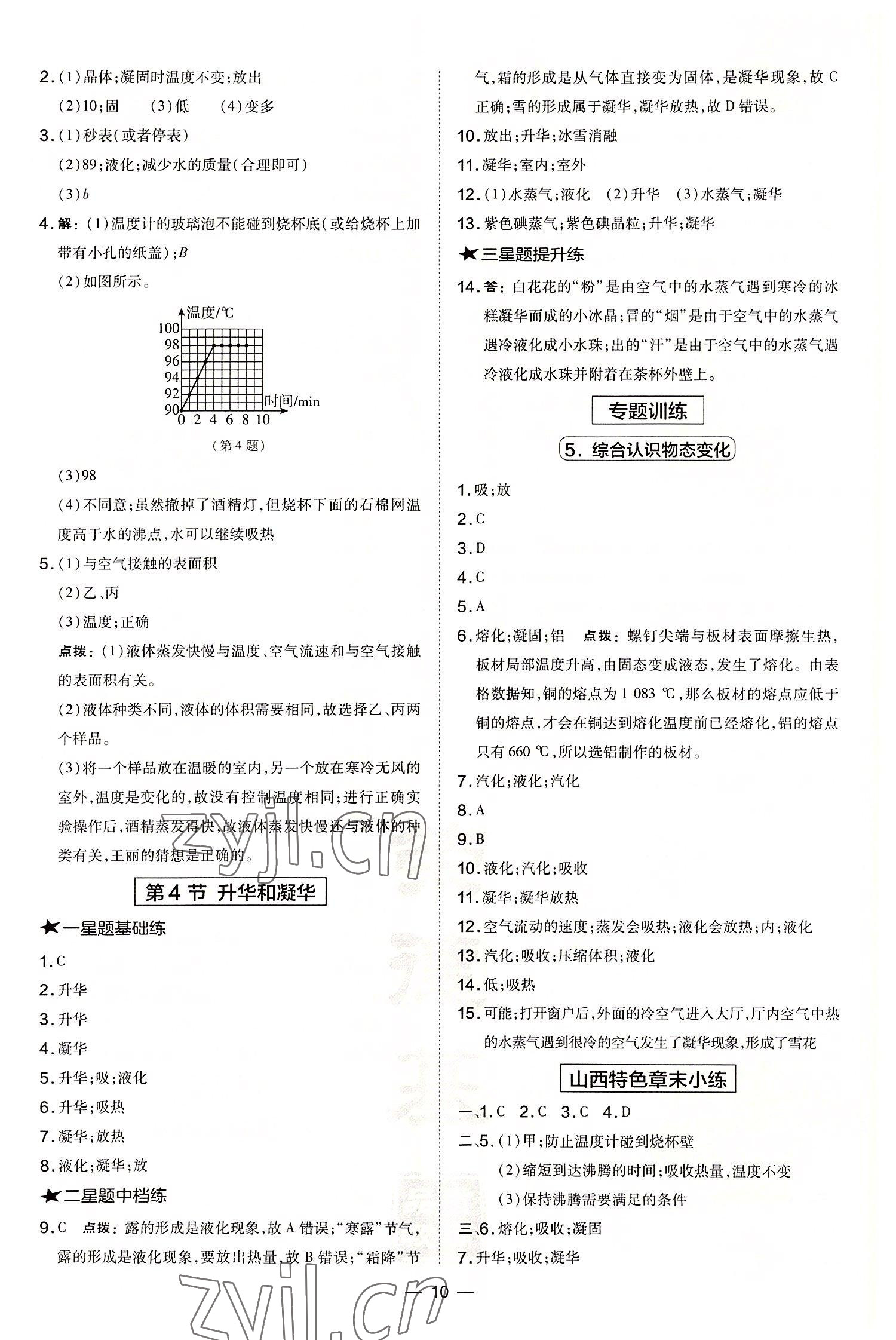 2022年點撥訓練八年級物理上冊人教版山西專版 參考答案第10頁