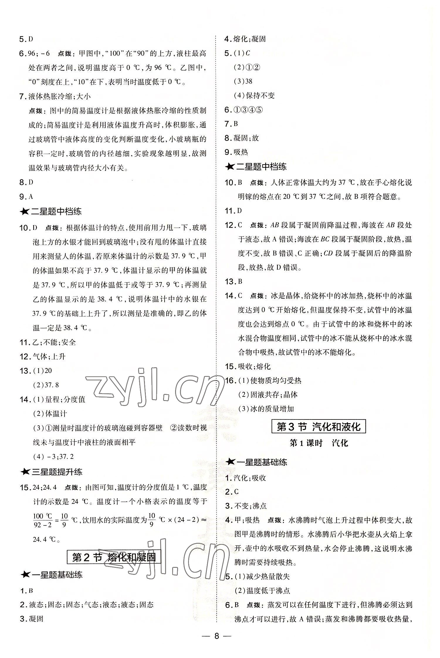 2022年點(diǎn)撥訓(xùn)練八年級物理上冊人教版山西專版 參考答案第8頁