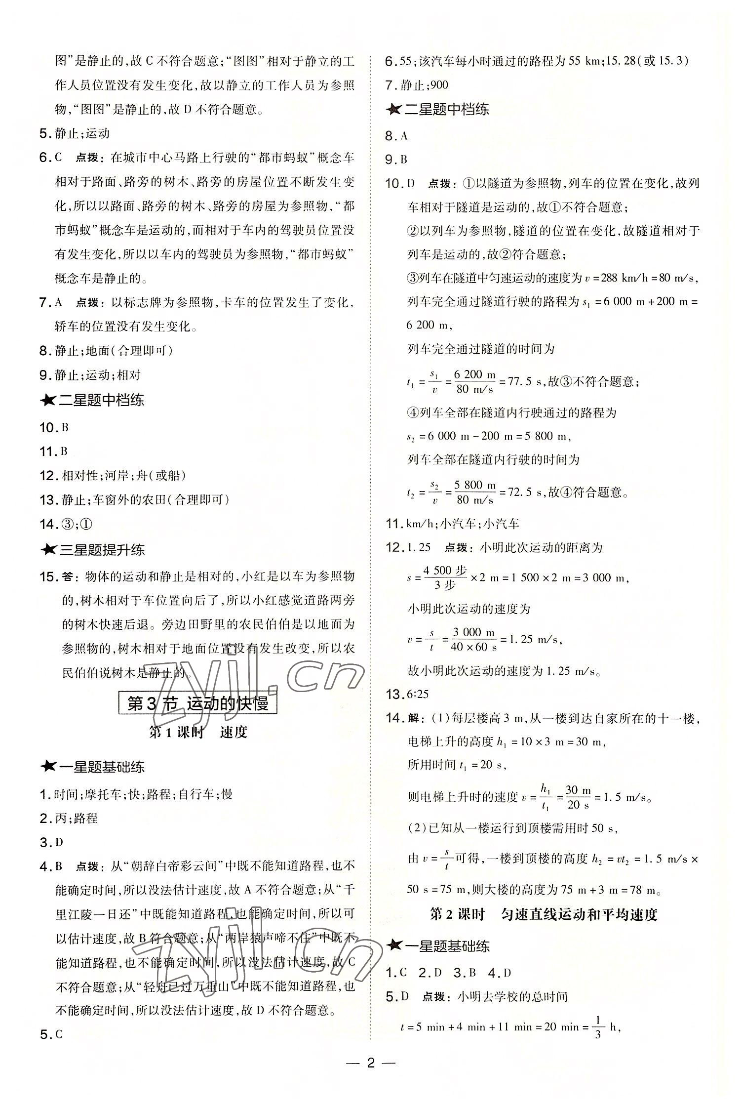 2022年點撥訓練八年級物理上冊人教版山西專版 參考答案第2頁