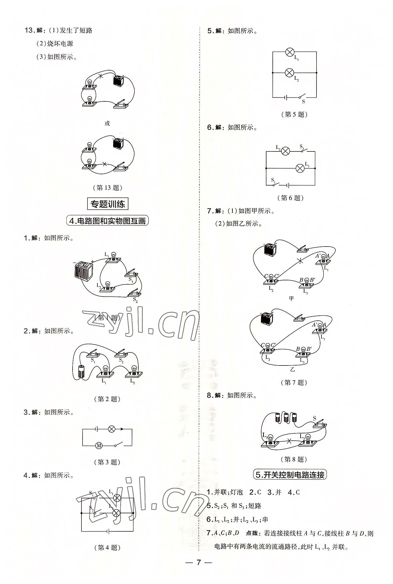 2022年點(diǎn)撥訓(xùn)練九年級(jí)物理上冊(cè)人教版山西專版 參考答案第7頁(yè)