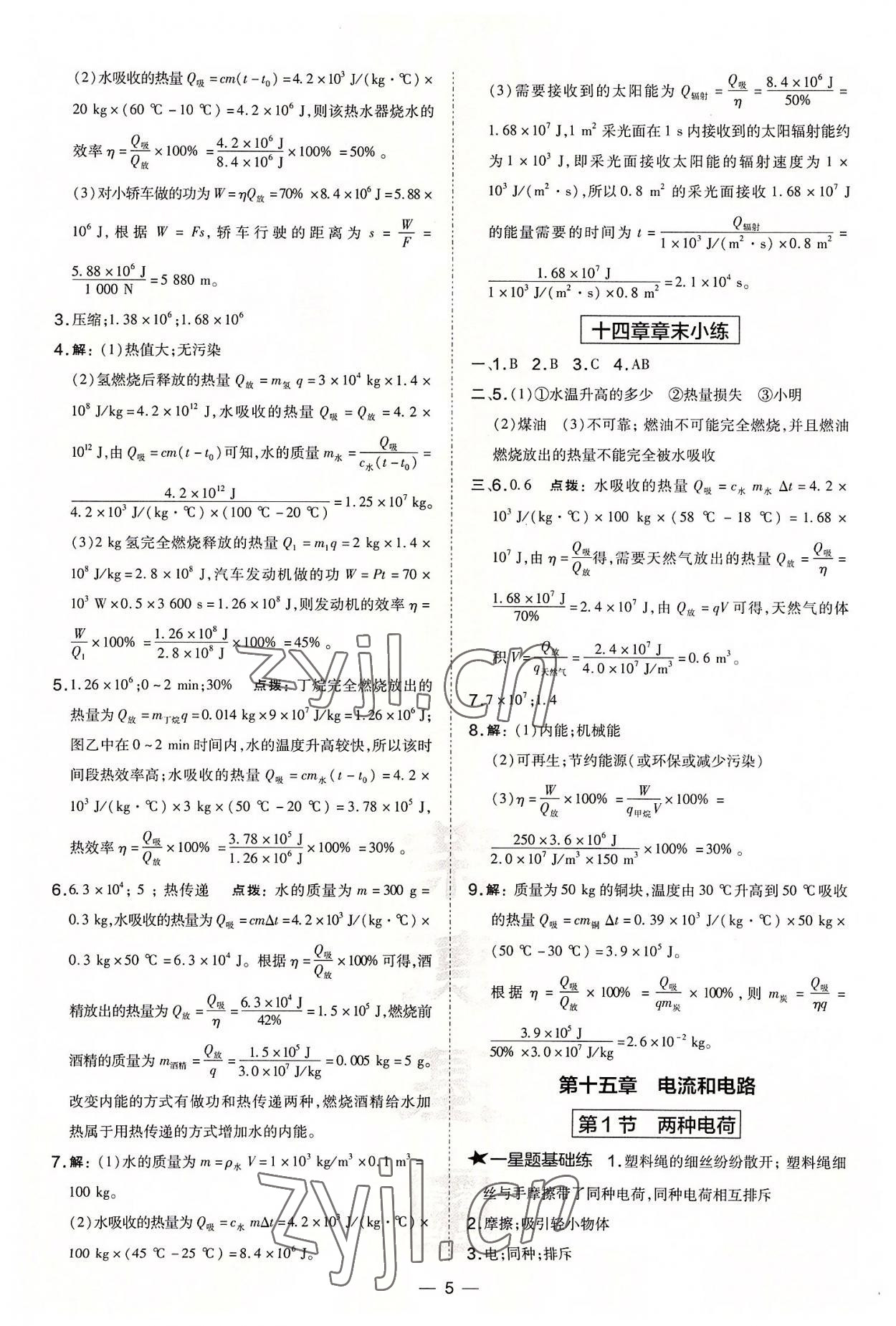 2022年點撥訓練九年級物理上冊人教版山西專版 參考答案第5頁