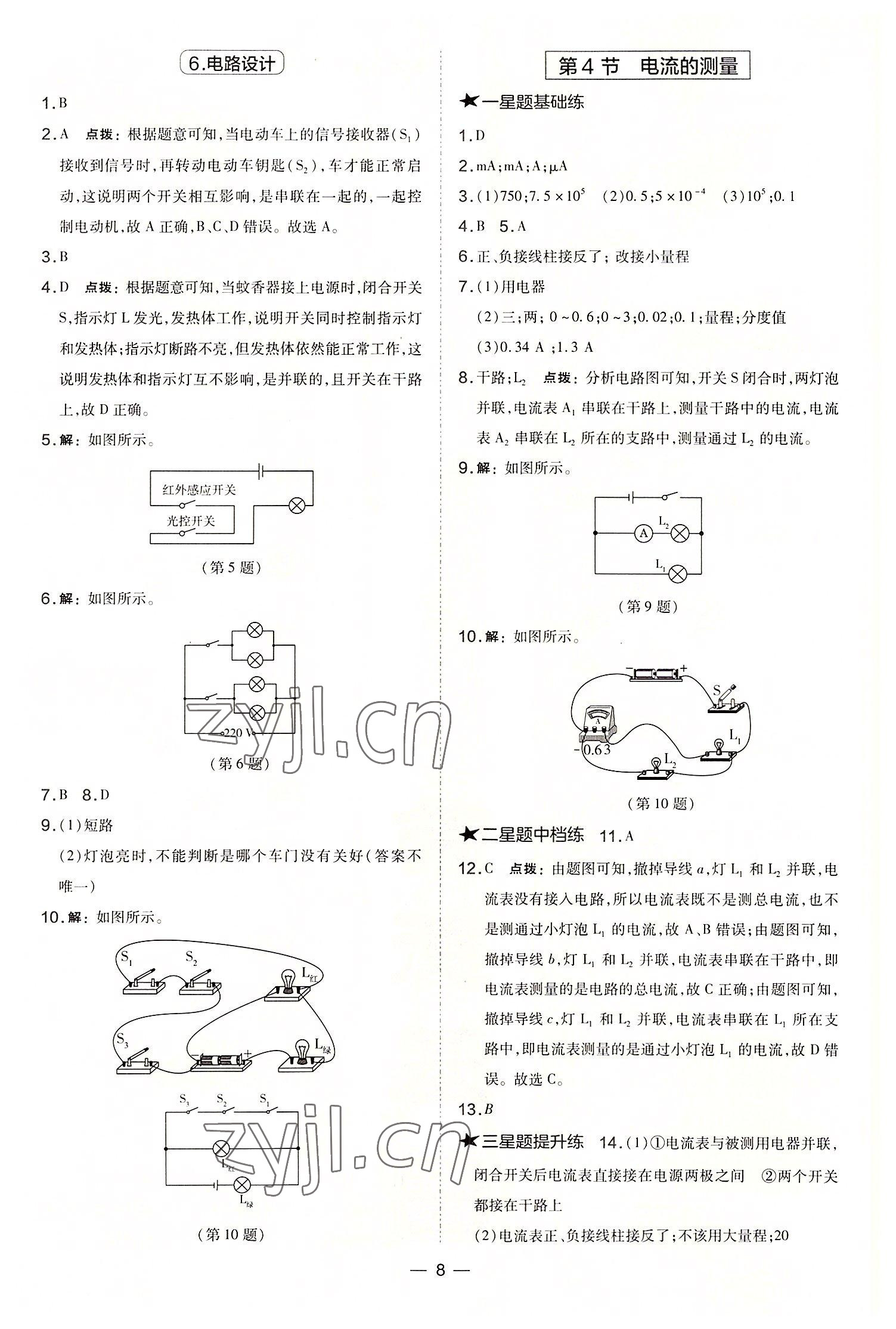 2022年点拨训练九年级物理上册人教版山西专版 参考答案第8页