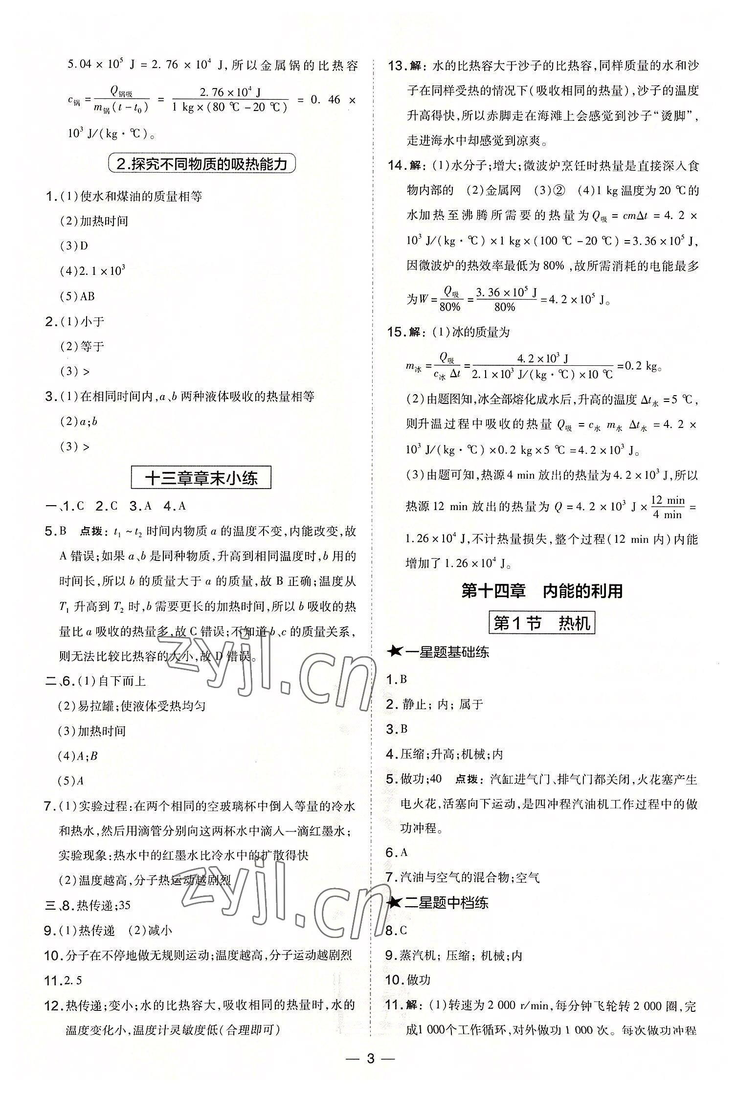 2022年点拨训练九年级物理上册人教版山西专版 参考答案第3页