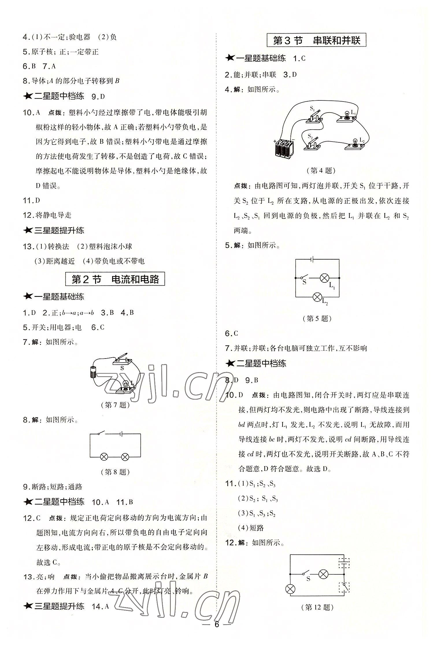 2022年點撥訓(xùn)練九年級物理上冊人教版山西專版 參考答案第6頁