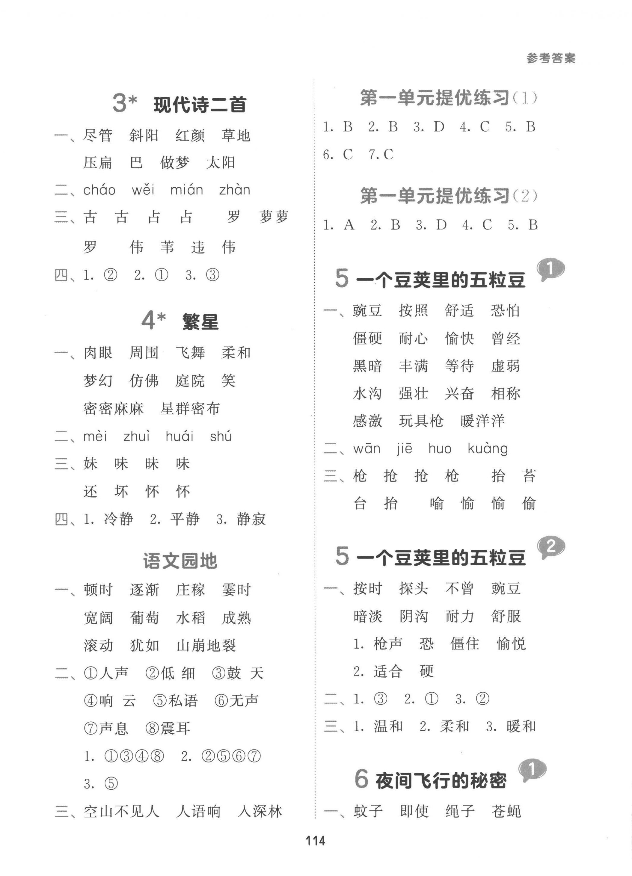 2022年積累與默寫首都師范大學(xué)出版社四年級(jí)語文上冊(cè)人教版 第2頁