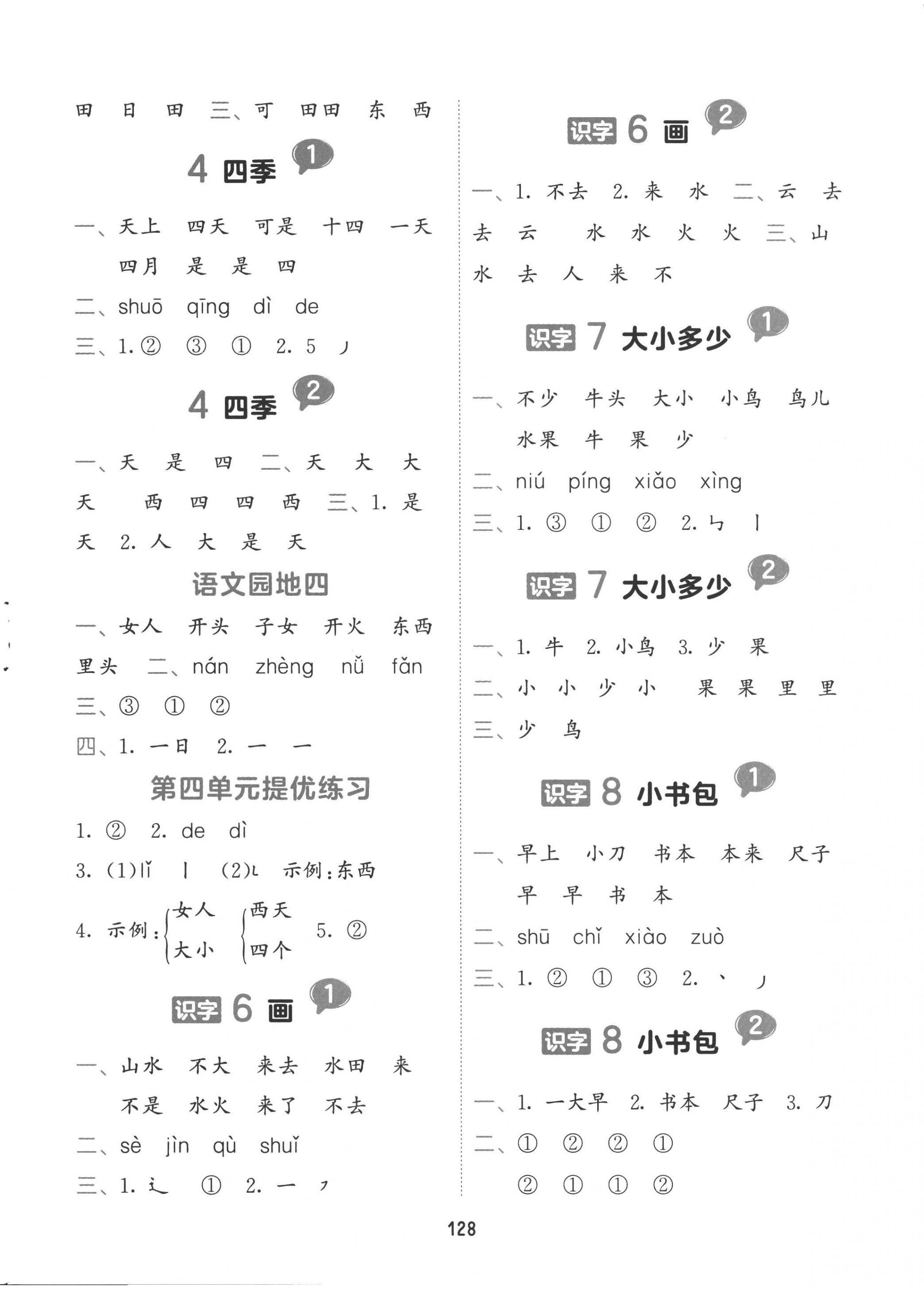2022年積累與默寫首都師范大學出版社一年級語文上冊人教版 第4頁