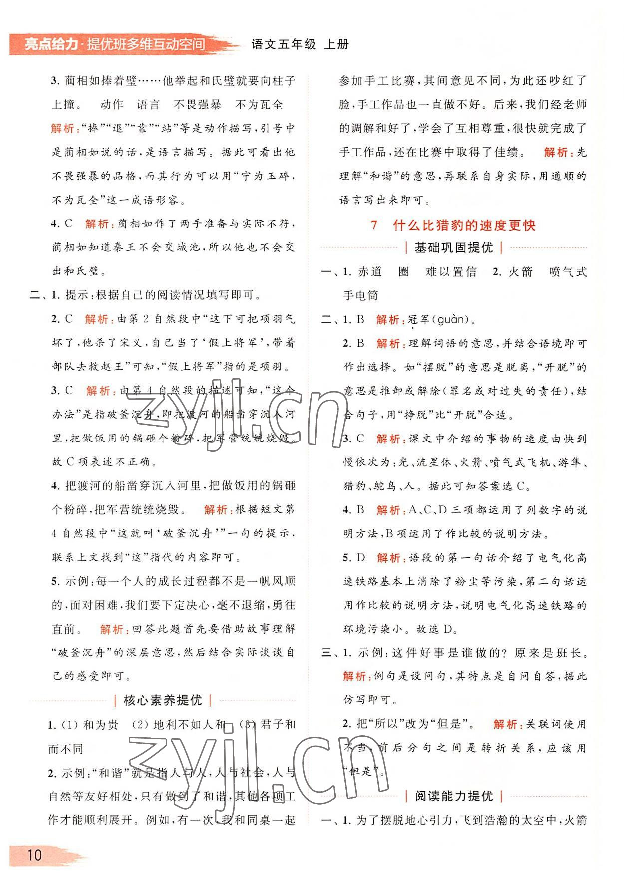 2022年亮點(diǎn)給力提優(yōu)班多維互動(dòng)空間五年級(jí)語文上冊人教版 第10頁