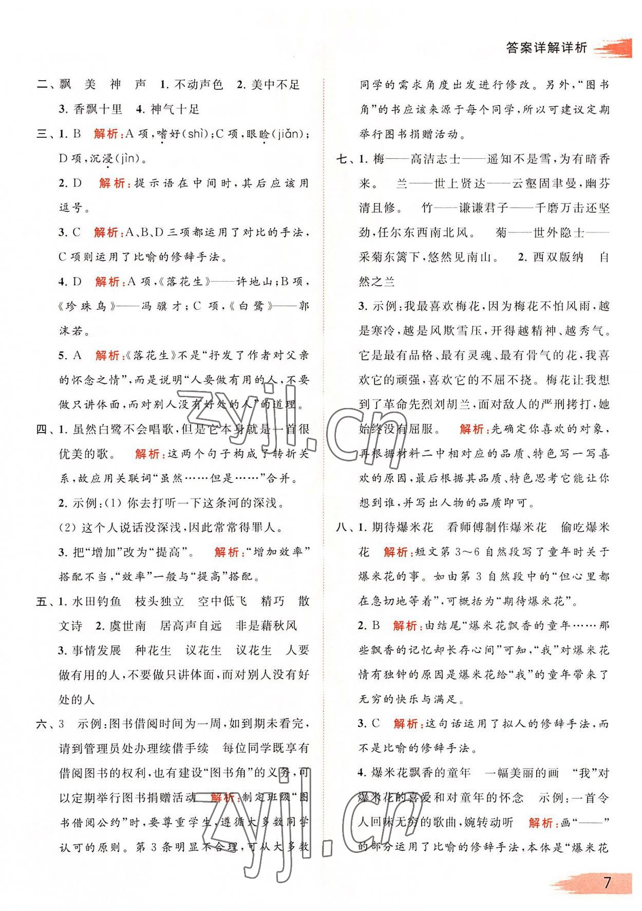 2022年亮點給力提優(yōu)班多維互動空間五年級語文上冊人教版 第7頁