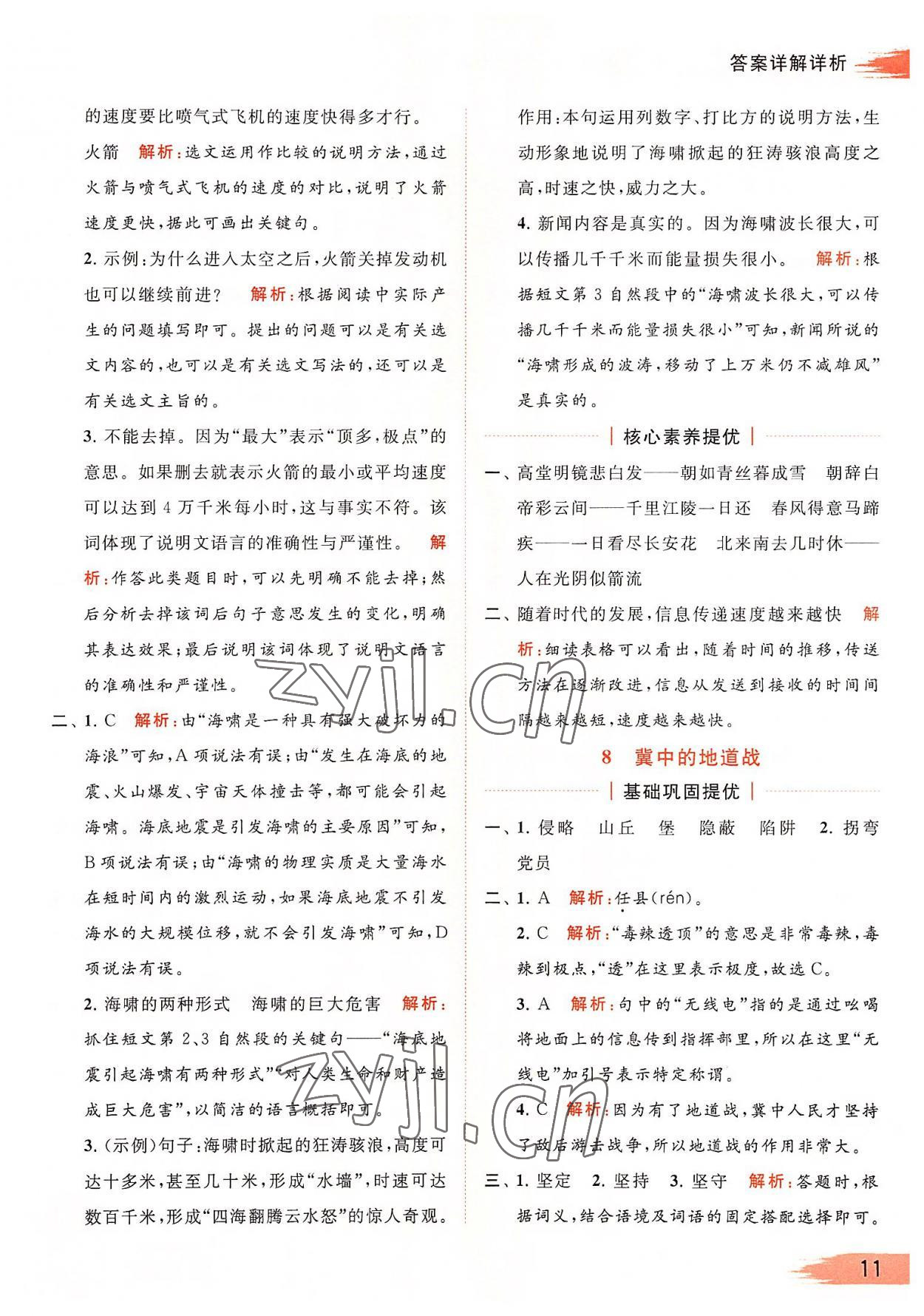 2022年亮點(diǎn)給力提優(yōu)班多維互動(dòng)空間五年級語文上冊人教版 第11頁