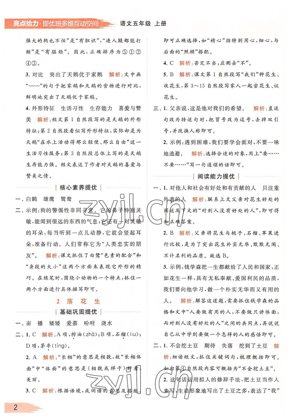 2022年亮點(diǎn)給力提優(yōu)班多維互動(dòng)空間五年級(jí)語(yǔ)文上冊(cè)人教版 第2頁(yè)