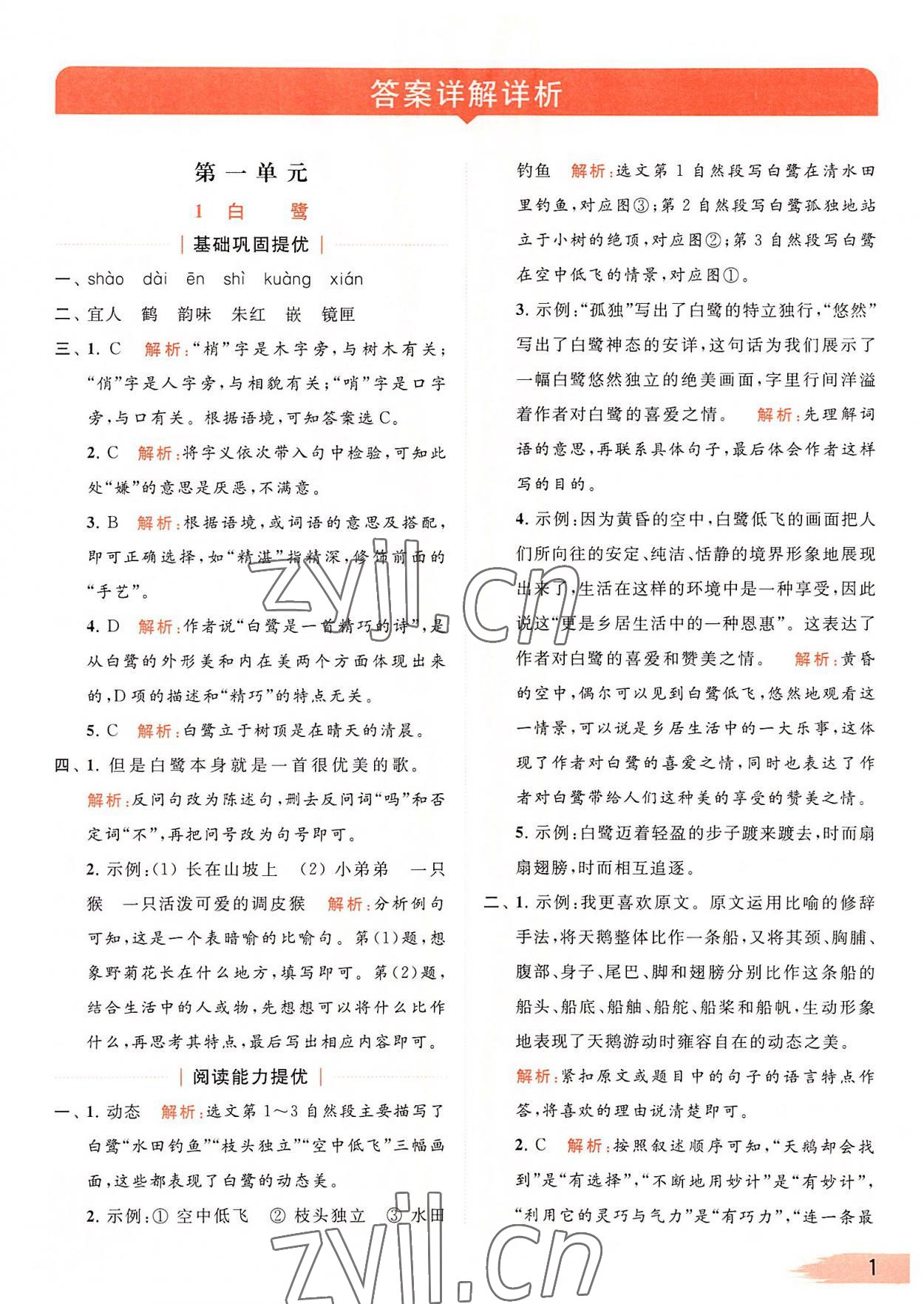 2022年亮點(diǎn)給力提優(yōu)班多維互動(dòng)空間五年級(jí)語(yǔ)文上冊(cè)人教版 第1頁(yè)