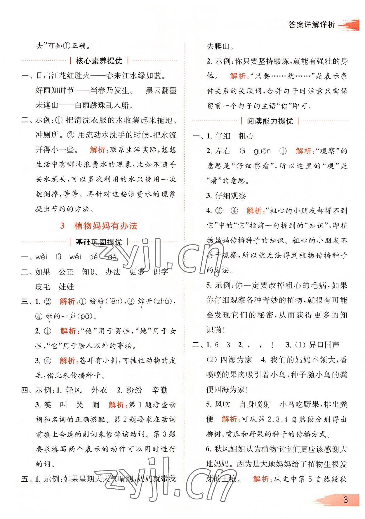 2022年亮點(diǎn)給力提優(yōu)班多維互動(dòng)空間二年級(jí)語(yǔ)文上冊(cè)人教版 第3頁(yè)