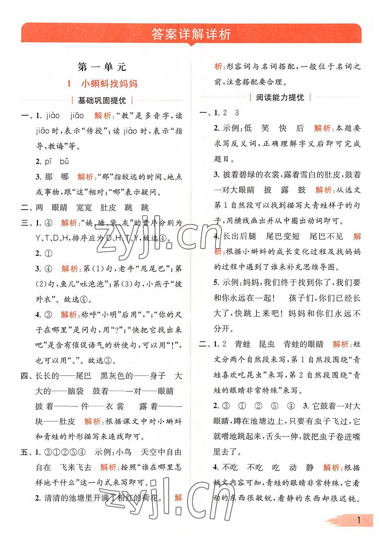 2022年亮點(diǎn)給力提優(yōu)班多維互動(dòng)空間二年級語文上冊人教版 第1頁