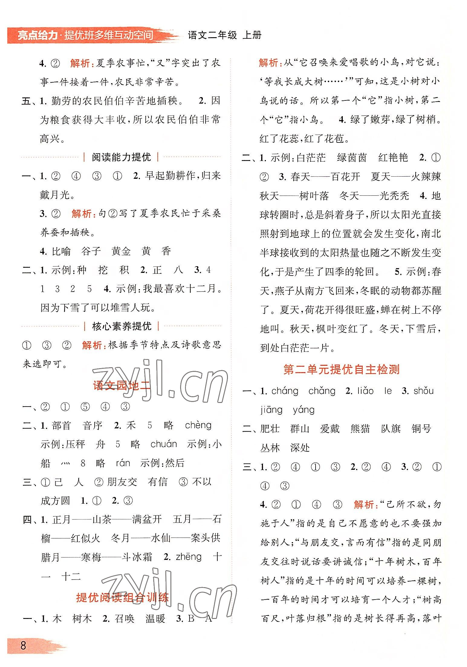 2022年亮點給力提優(yōu)班多維互動空間二年級語文上冊人教版 第8頁