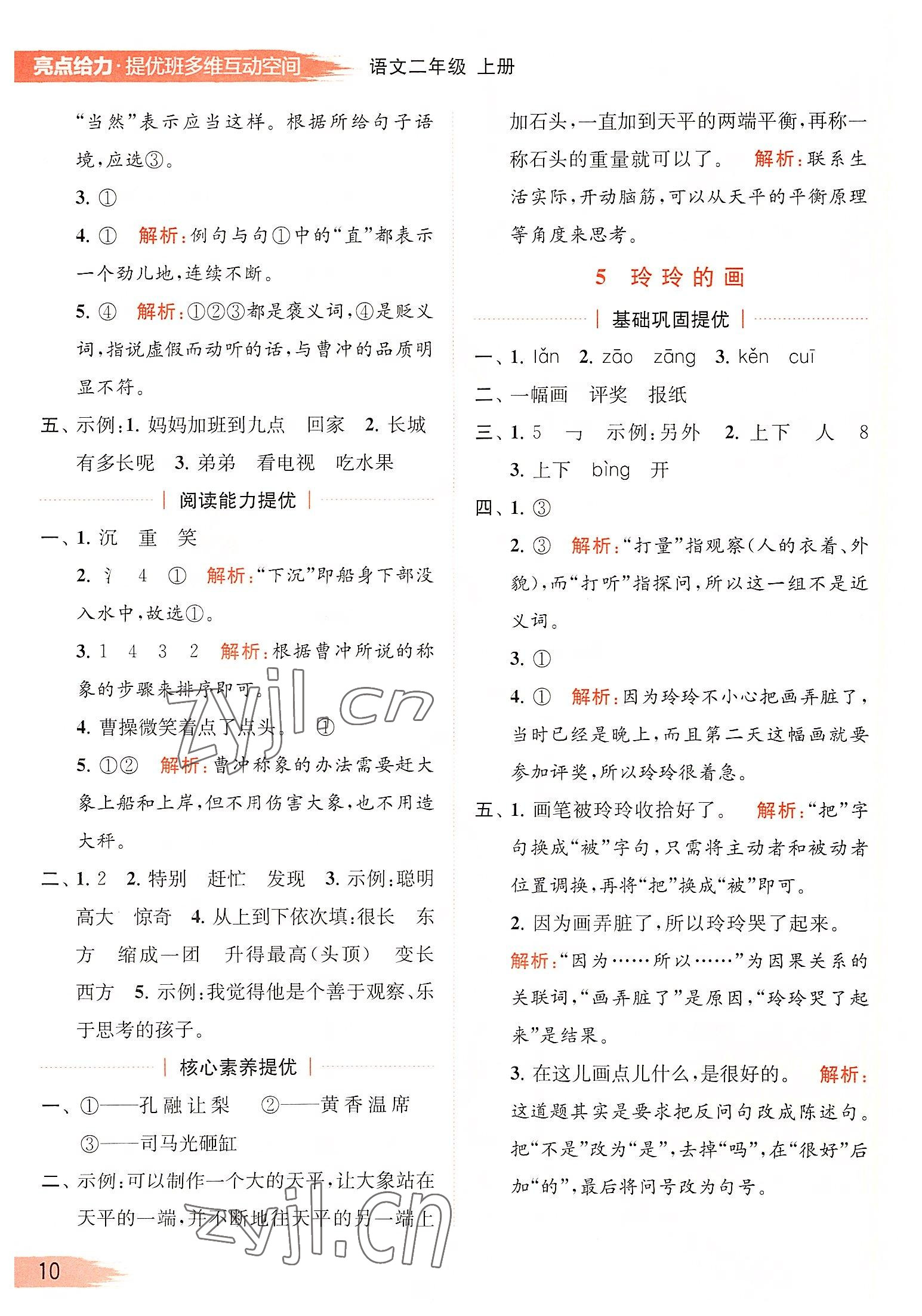 2022年亮點(diǎn)給力提優(yōu)班多維互動(dòng)空間二年級(jí)語文上冊(cè)人教版 第10頁