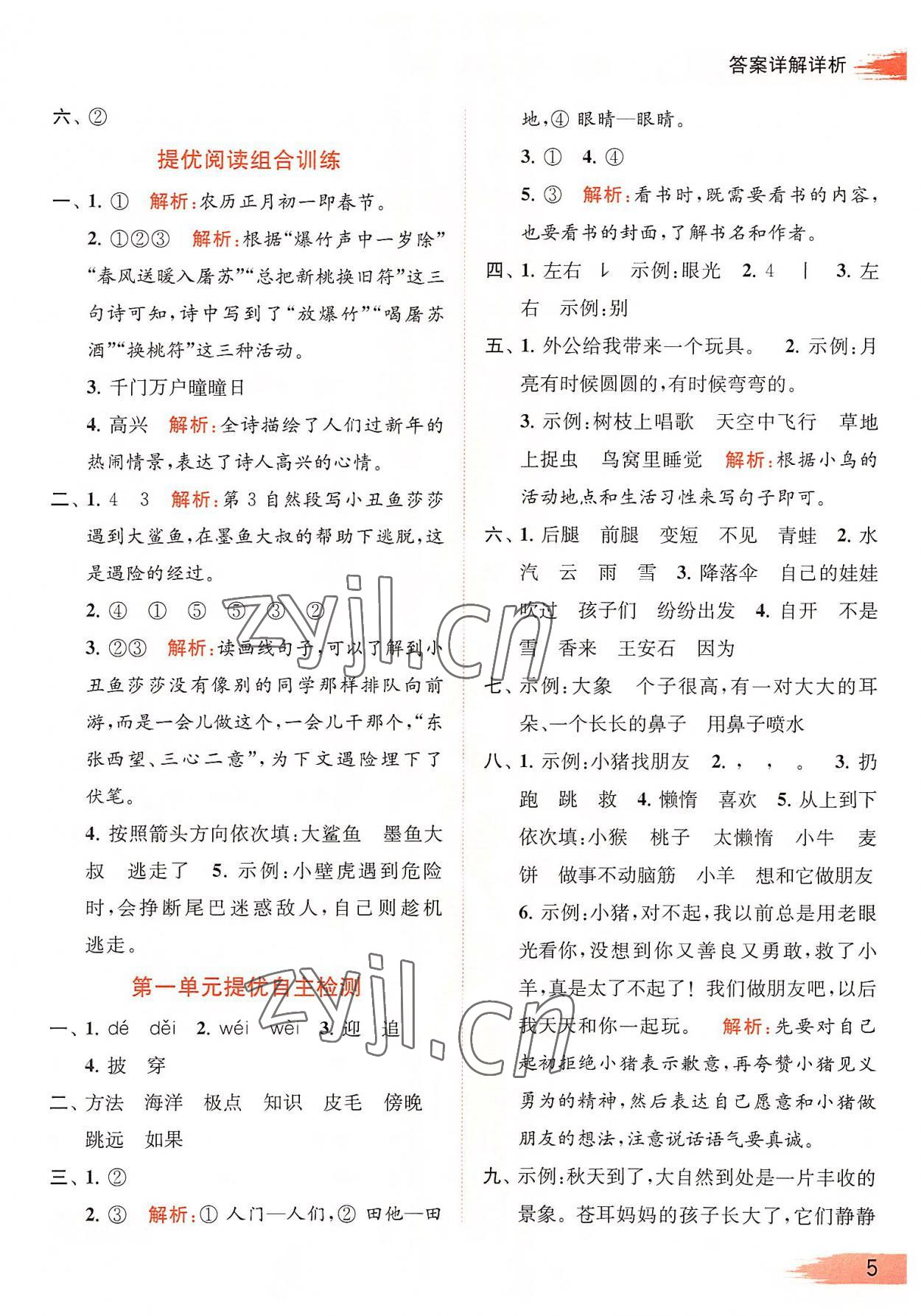 2022年亮點給力提優(yōu)班多維互動空間二年級語文上冊人教版 第5頁