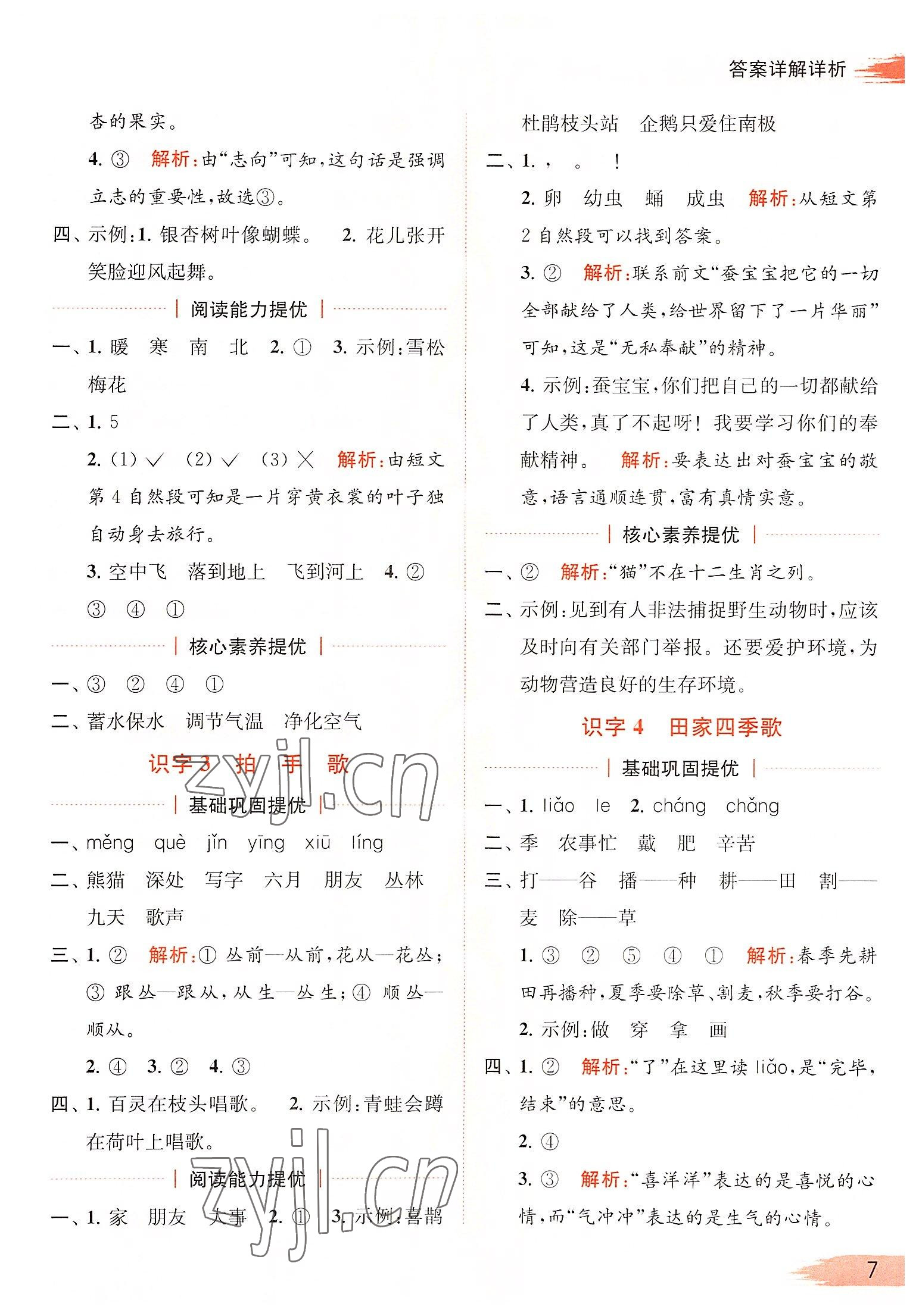 2022年亮點(diǎn)給力提優(yōu)班多維互動(dòng)空間二年級(jí)語(yǔ)文上冊(cè)人教版 第7頁(yè)