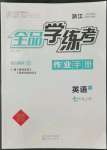 2022年全品學(xué)練考七年級英語上冊人教版浙江專版