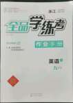 2022年全品學練考九年級英語全一冊上人教版浙江專版